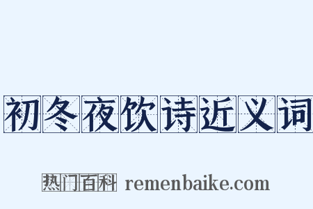 初冬夜饮诗近义词是什么意思的图片